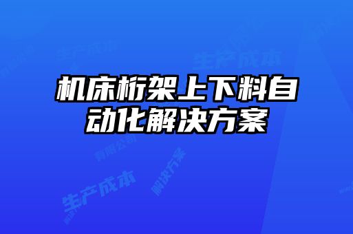 机床桁架上下料自动化解决方案