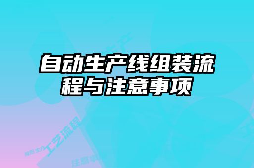 自动生产线组装流程与注意事项