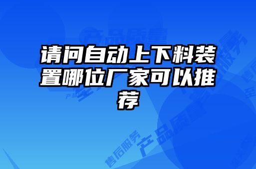 请问自动上下料装置哪位厂家可以推荐