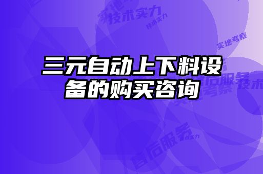 三元自动上下料设备的购买咨询