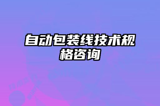 自动包装线技术规格咨询