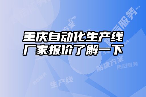 重庆自动化生产线厂家报价了解一下