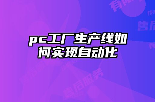 pc工厂生产线如何实现自动化