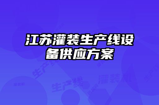 江苏灌装生产线设备供应方案