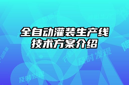 全自动灌装生产线技术方案介绍