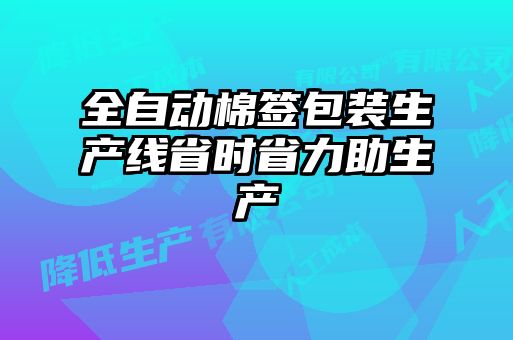 全自动棉签包装生产线省时省力助生产