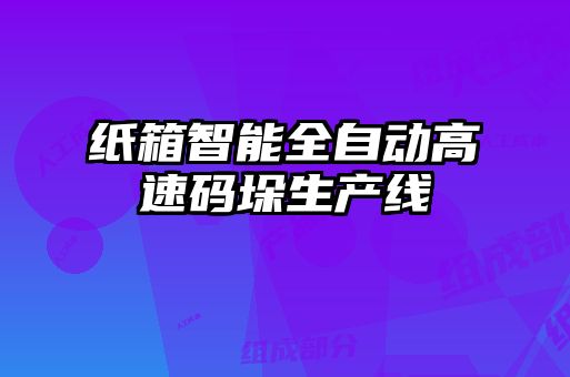 纸箱智能全自动高速码垛生产线