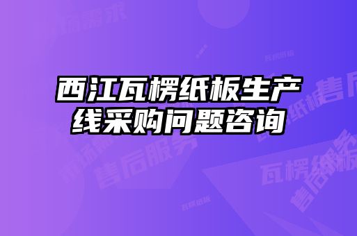 西江瓦楞纸板生产线采购问题咨询