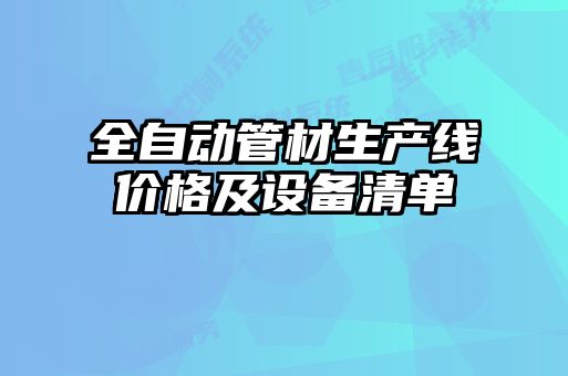 全自动管材生产线价格及设备清单