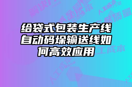 给袋式包装生产线自动码垛输送线如何高效应用