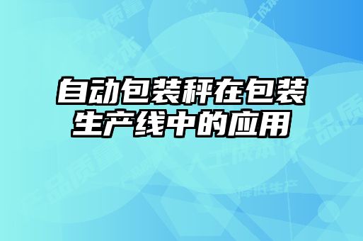 自动包装秤在包装生产线中的应用