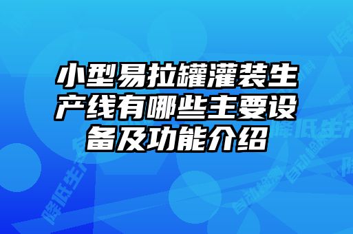 小型易拉罐灌装生产线有哪些主要设备及功能介绍