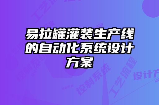 易拉罐灌装生产线的自动化系统设计方案