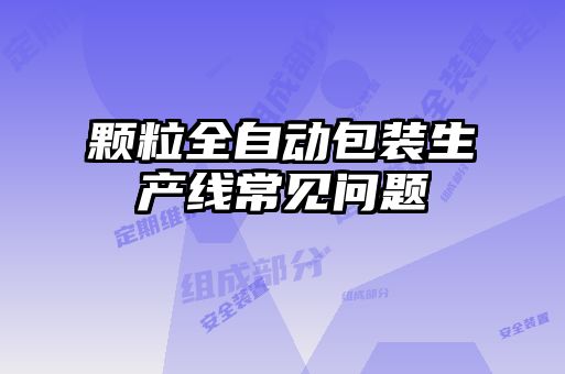 颗粒全自动包装生产线常见问题