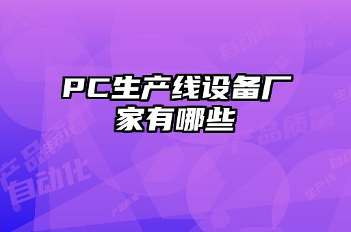 PC生产线设备厂家有哪些