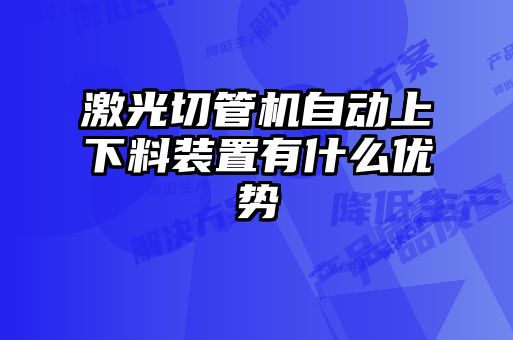 激光切管机自动上下料装置有什么优势