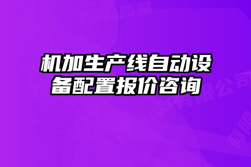 机加生产线自动设备配置报价咨询