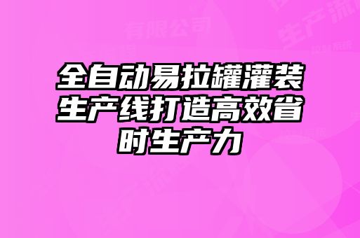 全自动易拉罐灌装生产线打造高效省时生产力