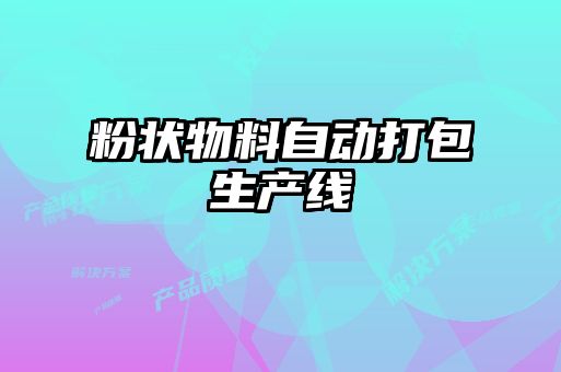 粉状物料自动打包生产线